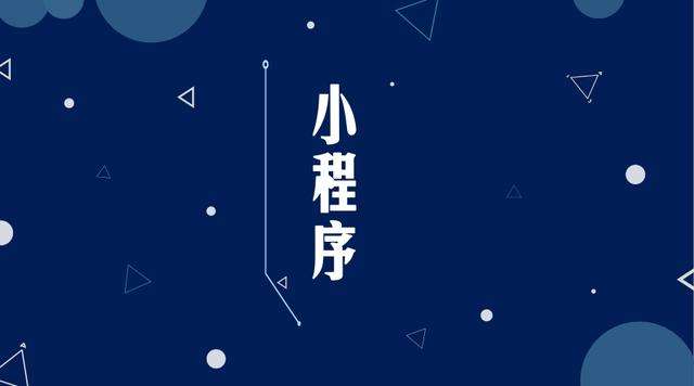 浦口微信小程序开发公司分析企业如何发挥小程序的作用